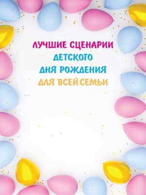 cover image of Лучшие сценарии детского дня рождения для всей семьи